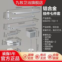 九牧 免钉打孔五金挂件卫浴七件套毛巾架浴巾架套装铝合金卫生间置物架