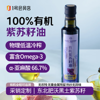 1号会员店 有机紫苏籽油250ml 紫苏油一级冷榨食用油凉拌沙拉可直饮中秋