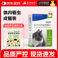 金宇 海猫咪专用乐驱虫药 大妙驱虫药 宠爱成猫幼猫跳蚤打虫药内外一体 海乐妙成猫 1粒*1盒 +非泼罗尼1支/盒