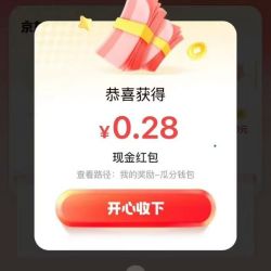 京东 打卡瓜分现金 使用京东支付/白条支付打卡3次可瓜分实测0.28元
