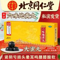 同仁堂 六味地黄丸 3盒装+可选配锁阳固精丸