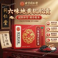 同仁堂 [同仁堂（TRT）]六味地黄软胶囊 0.38g*30粒 1盒装