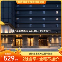 武汉岳家嘴万达美华酒店豪华房2晚可拆分+全程不加价