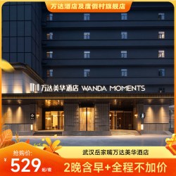 武汉岳家嘴万达美华酒店豪华房2晚可拆分+全程不加价
