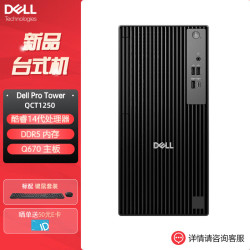 戴尔 Pro Tower QCT1250新款商用办公台式机电脑(i7-14700 16G 512G固态 集显 定制)