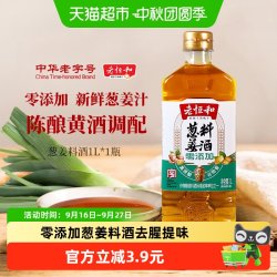 老恒和 零添加葱姜料酒1L酿造黄酒料酒厨房调味去腥增香中华