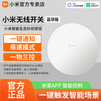 小米 无线开关按钮