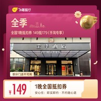 全国1晚抵扣券 149抵179（手淘专享）