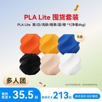 Bambu Lab 3D打印耗材PLA Lite 无盘囤货套装六件套--净重6kg