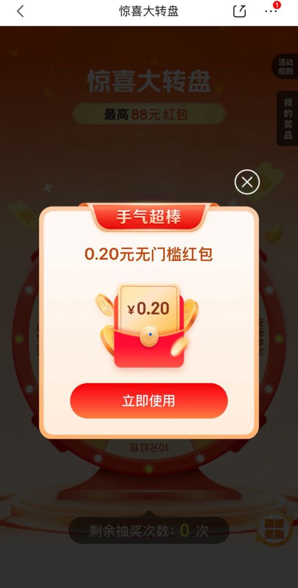 京东 惊喜大转盘 每日抽奖可赢最高88元随机红包（每日可抽）