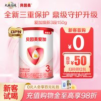 贝因美 爱加幼儿配方3段奶粉乳铁蛋白150g 旗舰店小罐粉