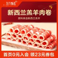 东方甄选 新西兰羔羊肉卷牛肉片肥羊卷鲜嫩涮羊肉生鲜火锅食材 羔羊肉卷 共 1020g