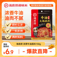 海底捞 浓香牛油 火锅底料 150g