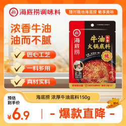 海底捞 浓香牛油 火锅底料 150g