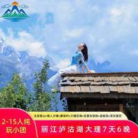 纯玩拼小团大理丽江泸沽湖香格里拉7天6晚跟团游升级海景+民宿