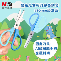 晨光 文具热门商品 120mm儿童安全护套剪刀 安全学生手工DIY剪纸刀 小学生儿童剪刀 蓝色 ASS913L0