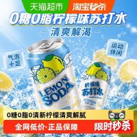 88VIP：健力宝 柠檬味苏打水330ml*6罐气泡水0糖0脂0卡汽水饮料清爽解渴