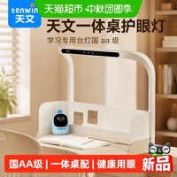 88VIP：天文 一体桌护眼灯学习专用台灯国aa级儿童智能RG0防蓝光亮度调节
