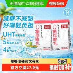 菲诺 0糖厚椰乳125g*12盒东南亚椰肉生榨咖啡奶茶伴侣植物蛋白饮料