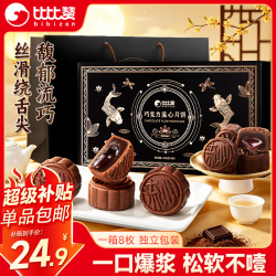 比比赞 BIBIZAN）巧克力流心月饼礼盒8枚400g