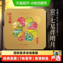 美心 香港美心七星伴明月礼盒低糖双蛋黄莲蓉豆沙五仁中秋送礼公司团购