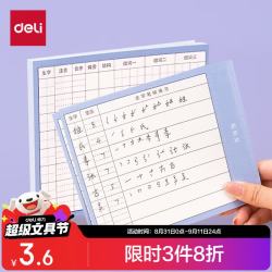 得力 BT122 八行田字格 生字预习卡