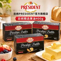 百亿补贴：总统 精选黄油淡味400g*3法国发酵早餐涂抹面包曲奇烘焙煎牛排