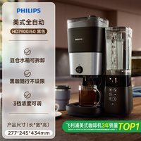 飞利浦 HD7900经典美式全自动咖啡机家用研磨双豆仓