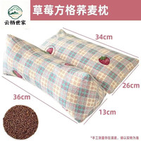 星寇 多功能荞麦二合一连体枕 草莓方格