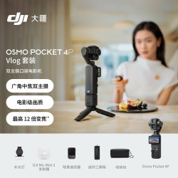 大疆 Osmo Pocket 4P 双主摄口袋电影机 OP灵眸手持数码云台相机便携美颜 Vl