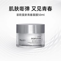 FILLMED 菲欧曼GR青春面膜50ml修护保湿面部涂抹面膜护肤