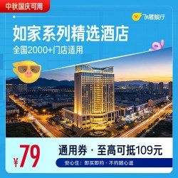 系列精选酒店全国2000+门店中秋国庆1晚通用券 至高可抵109元