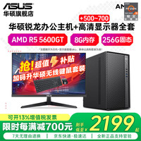 华硕 AMD 锐龙R5 5600GT/5700G迷你主机商用办公家用娱乐财务台式电脑游戏D