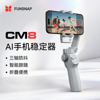 逗映科技 逗映（FUNSNAP）CM8 手机云台稳定器三轴防抖手持手势跟拍云台自拍杆AI跟拍智能追踪直播vlog拍摄神器