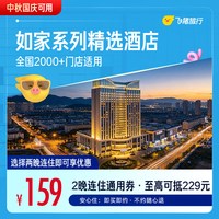 系列精选酒店全国2000+门店中秋国庆2晚通用券 至高可抵229元