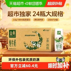 金典 3.6g乳蛋白 纯牛奶 250ml*24盒 7月产