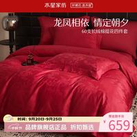 水星家纺 60支新疆长绒棉提花婚庆四件套结婚喜庆纯棉床单枕套被罩婚房套件 龙凤缔缘四件套1.8米床