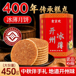 食京欢 重庆开县冰薄芝麻饼开州特产传统手工中秋节日礼盒装450g