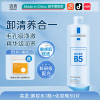 移动端：透真 B5卸妆水眼唇脸三合一油液膏温和深层清洁毛孔正品官方旗舰店品牌