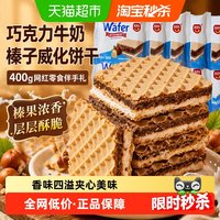 移动端、88VIP：喜二家 零食 巧克力牛奶榛子威化饼干  包装 400g