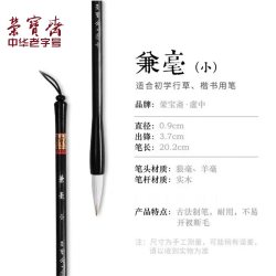 荣宝斋 虚中兼毫毛笔初学者行书草书楷书学生专用书法练习太湖长狼羊毫笔