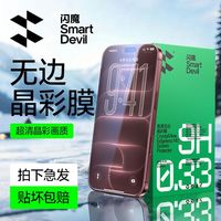 闪魔 适用苹果18ProMax钢化膜17Pro晶彩16手机保护膜