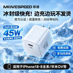 移速 45W手机充电器 单头
