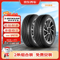 邓禄普 轮胎2条包安装195/60R16 89(Q,H,S) SP 270原配日产轩逸/朗逸