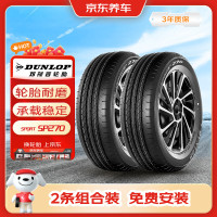 邓禄普 轮胎2条包安装195/60R16 89(Q,H,S) SP 270原配日产轩逸/朗逸