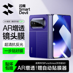 闪魔 适用华为PuraXmax镜头膜 puraxmax摄像头膜高清AR增透防眩防摔手机保护膜
