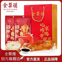 百亿补贴：全聚德 招牌酱鸭饼酱套装1460g北京特产节日礼品送礼