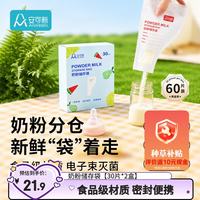 安可新 奶粉袋一次性外出分装袋加厚密封保鲜食品级灭菌储存奶袋30片*2盒
