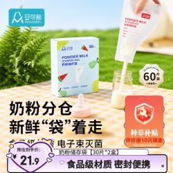 安可新 奶粉袋一次性外出分装袋加厚密封保鲜食品级灭菌储存奶袋30片*2盒