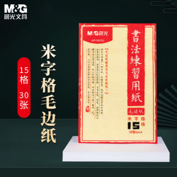 晨光 毛笔书法练习用纸米字格7cm*15格毛边纸文房四宝练字字帖APY90703 30张/包